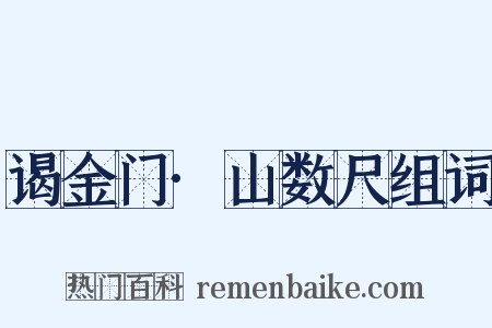 谒金门·山数尺组词是什么意思的图片